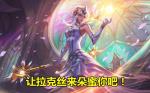 云顶之弈拉克丝阵容 拉克丝最强阵容