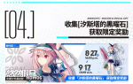 明日方舟收集汐斯塔的黑曜石奖励一览