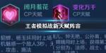 王者模拟战闭月羞花变化万千阵型搭配
