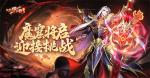《放开那三国3》魔窟将启 迎接新挑战