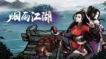 烟雨江湖君杰怎么打