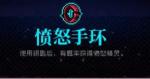 霓虹深渊愤怒手环怎么样
