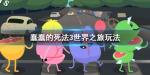 蠢蠢的死法3世界之旅怎么玩