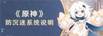 原神防沉迷系统介绍