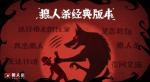 狼人杀规则：三分钟弄明白狼人杀游戏规则
