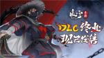 决战已至！好评国风动作肉鸽《暖雪》手游DLC&ldquo;终业&rdquo;今日发售！
