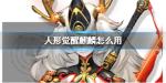 人形觉醒麒麟怎么用样