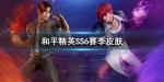 和平精英ss6赛季手册都有什么东西