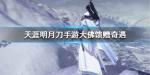 天涯明月刀手游大佛馈赠奇遇怎么触发