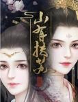 山有扶苏第五章攻略 第五章被灌毒酒怎么过