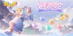 《梦幻西游三维版》童趣活动欢乐开启，陪你过六一！