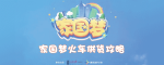 家国梦火车供货攻略