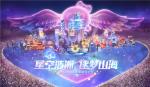 星空浩瀚，逐梦山河 细数梦幻西游嘉年华的高光时刻