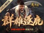 《魔侠传》新服预约：战意只为兄弟燃起