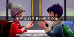宝可梦剑盾怎么刷努力值 野外刷努力值方法介绍