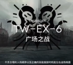 明日方舟TW-EX-6突袭打法 沃伦姆德的薄暮视频攻略