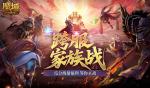 即将开战！魔域口袋版第四届跨服家族战