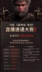 《黑神话：悟空》速通大赛8月26举行 冠军10万元