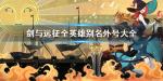 剑与远征英雄外号大全 全英雄别名汇总