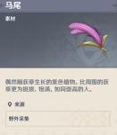 原神马尾有什么用 马尾在哪里