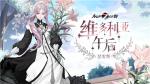 午后茶会《永远的7日之都》全新时装上线！