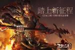 踏上新征程 《正统三国》四海为家玩法首曝
