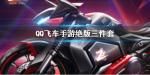 QQ飞车手游永久M1摩托锋芒怎么领取 2周年绝版三件套领取方式