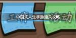 中国式人生手游怎么通关