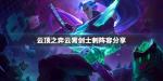云顶之弈云霄剑士刺怎么玩 新赛季上分阵容云霄剑士刺攻略