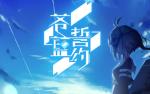 苍蓝誓约赫尔曼获取方式