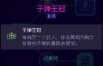 霓虹深渊子弹王冠怎么样