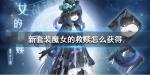 奇迹暖暖魔女的救赎怎么获得