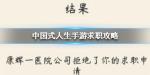 中国式人生手游求职被拒怎么办