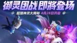 一起来捉妖御灵团战单人打法攻略