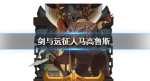 剑与远征人马高鲁斯怎么样