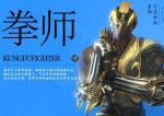 剑灵手游拳师职业定位特点