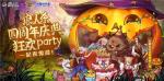 狼人杀&times;广州融创乐园联动，万圣狂欢party回顾！