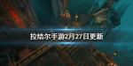 拉结尔手游返场时装兑换活动介绍