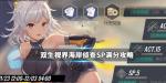 双生视界海岸侦查SP怎么拿满分