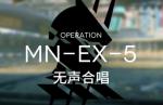 明日方舟MNEX5怎么打