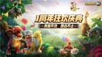 青春不负，回合不止《石器时代M》一周年狂欢庆典