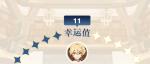原神预抽卡幸运值有什么用