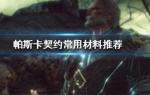 帕斯卡契约常用材料推荐