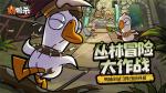 《鹅鸭杀》手游&ldquo;鸭轴&rdquo;测试定档9月28日，全民推理盛宴即将开启！