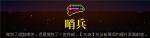 霓虹深渊哨兵怎么样