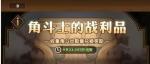 剑与远征传奇角斗士怎么玩