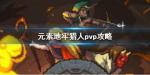 元素地牢猎人PVP实战技巧