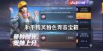 和平精英粉色青春宝箱怎么获得