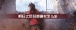 明日之后旧港高校怎么进
