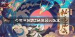 少年三国志2神兽秘境活动介绍